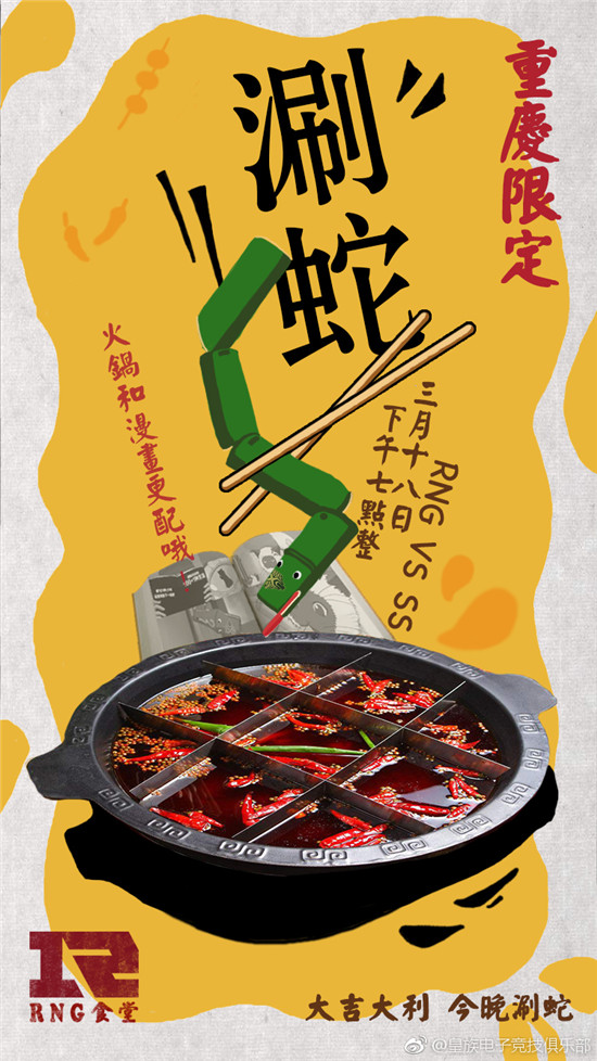 3月18日LPL赛前海报：RNG誓要火锅涮蛇！